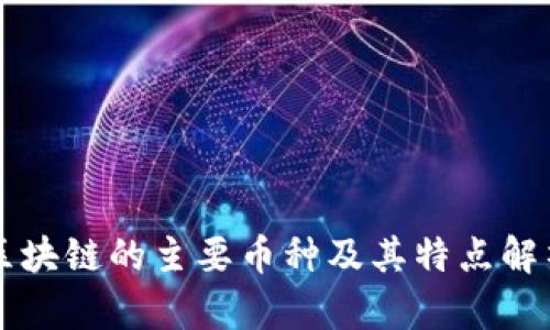 区块链的主要币种及其特点解析