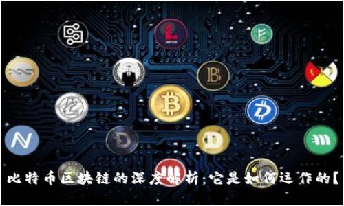 比特币区块链的深度解析：它是如何运作的？