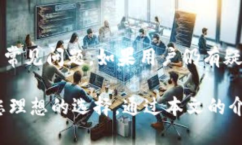 biao tiTP钱包官网查询：如何安全高效地管理您的数字资产/biao ti

TP钱包, 数字资产管理, 区块链/guanjianci

随着区块链技术的飞速发展，各种数字资产和加密货币逐渐成为人们投资和理财的新选择。TP钱包（Trust Point Wallet）作为一款功能强大的数字资产管理工具，受到了越来越多用户的青睐。本文将详细介绍TP钱包的官网查询方法、使用流程、功能特点及安全性等。同时，我们将回答用户在使用TP钱包时可能遇到的常见问题，帮助您更好地管理个人数字资产。

TP钱包的基本概述
TP钱包是一款多币种数字钱包，支持多种主流加密货币和区块链资产。用户可以通过TP钱包方便地存储、管理和交易各种数字资产。钱包的设计，操作界面友好，适合各类用户，无论是初学者还是有经验的投资者。此外，TP钱包还特别强调安全性和隐私保护，致力于为用户提供优质的使用体验。

如何查询TP钱包官网
查询TP钱包的官网非常简单。用户可以通过搜索引擎输入“TP钱包”或“Trust Point Wallet”进行搜索，通常官网链接会出现在搜索结果的前列。为了确保访问的安全性，建议用户点击官方网站的链接，而非其他第三方网站。同时，TP钱包官网通常会提供最新的版本下载、用户指南、风险提示等重要信息，方便用户获取和了解相关内容。

TP钱包的主要功能介绍
TP钱包拥有丰富的功能，以下是一些主要功能的详细介绍：
ul
    li多币种支持：TP钱包支持BTC、ETH、USDT等多种热门加密货币，为用户提供更多的投资选择。/li
    li安全保护：TP钱包采用多重加密技术，确保用户的私钥和资产不会泄露。/li
    li交易便捷：用户可通过 TP 钱包轻松发送和接收数字资产，支持一键转账功能。/li
    li实时行情：TP钱包提供实时的市场行情，用户可以随时了解自己持有资产的价格变动。/li
    li友好界面：TP钱包界面简洁，易于操作，即使是初学者也能快速上手。/li
/ul

TP钱包的安全性分析
对于任何一个数字资产管理工具，安全性都是用户最为关注的方面。TP钱包采取了多层次的安全防护措施：
ul
    li私钥管理：TP钱包的私钥仅存储在用户的设备中，永远不会存储在云端，降低了资产被盗的风险。/li
    li多重身份验证：在进行重要操作前，TP钱包会请求用户进行身份验证，确保操作合法。/li
    li定期更新：TP钱包团队会定期推出软件更新，以修补已知漏洞，提升钱包的安全性。/li
/ul

常见问题解答

问题一：TP钱包如何备份和恢复？
备份和恢复是使用数字钱包时不可或缺的操作，能够有效保护用户的资产安全。对于TP钱包而言，用户需要定期备份自己的钱包。在钱包的设置选项中，可以找到备份功能，按照提示保存好助记词和私钥信息。在钱包丢失或设备更换时，可以通过这些数据重新恢复钱包。但要注意，助记词和私钥是钱包的“钥匙”，永远不要与他人分享，防止资产被盗。

问题二：TP钱包的交易费用是多少？
TP钱包的交易费用通常取决于网络的拥堵程度和用户选择的交易速度。在进行交易时，用户可以根据需求选择不同的手续费率，手续费越高，交易确认的速度通常就越快。具体的费用结构可能会随着市场变化而有所不同，用户在进行交易前，可以查询TP钱包的官方网站或钱包内的相关信息，清楚了解费用细节。

问题三：TP钱包可以恢复被丢失的资产吗？
如果用户丢失了TP钱包的设备，但仍然拥有备份的助记词或私钥，就可以通过另一个兼容的钱包来恢复资产。用户只需在新的钱包中输入助记词或导入私钥，即可找回自身的数字资产。因此，资产的安全性与备份的完整有效性密不可分。为了避免造成损失，用户应定期检查备份的完整性，并存放在安全的地方。

问题四：TP钱包如何进行资产管理？
TP钱包的资产管理功能十分强大。用户可以在钱包的主界面上查看所有持有的数字资产，并随时了解其价值变化。TP钱包提供了分类管理、高级搜索、实时行情等功能，使得用户可以高效地管理自己的投资组合。此外，用户也可以设置价格提醒，当持有资产的价格达到预期时，系统会立即通知用户，帮助其把握投资机会。

问题五：TP钱包的用户支持服务如何？
TP钱包的用户支持服务十分完善。用户如果在使用过程中遇到任何问题，可以通过官网找到客服支持或在线帮助文档。在官网上，TP钱包团队会定期发布最新的使用指南和FAQ，解答用户的常见问题。如果用户仍有疑问，可以直接联系TP钱包的客服团队，通过邮件或在线聊天的方式获得帮助。

综上所述，TP钱包不仅是一个安全可靠的数字资产管理工具，而且为用户提供了丰富的功能和良好的使用体验。无论是对数字货币交易的初学者，还是有经验的投资者，TP钱包都能够成为您理想的选择。通过本文的介绍，相信您对如何查询TP钱包官网、使用TP钱包、以及在使用中可能遇到的问题都有了更清晰的了解。希望每一位TP钱包的用户能在数字资产的管理中更加得心应手，成功实现财富的增值。