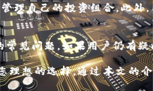 biao tiTP钱包官网查询：如何安全高效地管理您的数字资产/biao ti

TP钱包, 数字资产管理, 区块链/guanjianci

随着区块链技术的飞速发展，各种数字资产和加密货币逐渐成为人们投资和理财的新选择。TP钱包（Trust Point Wallet）作为一款功能强大的数字资产管理工具，受到了越来越多用户的青睐。本文将详细介绍TP钱包的官网查询方法、使用流程、功能特点及安全性等。同时，我们将回答用户在使用TP钱包时可能遇到的常见问题，帮助您更好地管理个人数字资产。

TP钱包的基本概述
TP钱包是一款多币种数字钱包，支持多种主流加密货币和区块链资产。用户可以通过TP钱包方便地存储、管理和交易各种数字资产。钱包的设计，操作界面友好，适合各类用户，无论是初学者还是有经验的投资者。此外，TP钱包还特别强调安全性和隐私保护，致力于为用户提供优质的使用体验。

如何查询TP钱包官网
查询TP钱包的官网非常简单。用户可以通过搜索引擎输入“TP钱包”或“Trust Point Wallet”进行搜索，通常官网链接会出现在搜索结果的前列。为了确保访问的安全性，建议用户点击官方网站的链接，而非其他第三方网站。同时，TP钱包官网通常会提供最新的版本下载、用户指南、风险提示等重要信息，方便用户获取和了解相关内容。

TP钱包的主要功能介绍
TP钱包拥有丰富的功能，以下是一些主要功能的详细介绍：
ul
    li多币种支持：TP钱包支持BTC、ETH、USDT等多种热门加密货币，为用户提供更多的投资选择。/li
    li安全保护：TP钱包采用多重加密技术，确保用户的私钥和资产不会泄露。/li
    li交易便捷：用户可通过 TP 钱包轻松发送和接收数字资产，支持一键转账功能。/li
    li实时行情：TP钱包提供实时的市场行情，用户可以随时了解自己持有资产的价格变动。/li
    li友好界面：TP钱包界面简洁，易于操作，即使是初学者也能快速上手。/li
/ul

TP钱包的安全性分析
对于任何一个数字资产管理工具，安全性都是用户最为关注的方面。TP钱包采取了多层次的安全防护措施：
ul
    li私钥管理：TP钱包的私钥仅存储在用户的设备中，永远不会存储在云端，降低了资产被盗的风险。/li
    li多重身份验证：在进行重要操作前，TP钱包会请求用户进行身份验证，确保操作合法。/li
    li定期更新：TP钱包团队会定期推出软件更新，以修补已知漏洞，提升钱包的安全性。/li
/ul

常见问题解答

问题一：TP钱包如何备份和恢复？
备份和恢复是使用数字钱包时不可或缺的操作，能够有效保护用户的资产安全。对于TP钱包而言，用户需要定期备份自己的钱包。在钱包的设置选项中，可以找到备份功能，按照提示保存好助记词和私钥信息。在钱包丢失或设备更换时，可以通过这些数据重新恢复钱包。但要注意，助记词和私钥是钱包的“钥匙”，永远不要与他人分享，防止资产被盗。

问题二：TP钱包的交易费用是多少？
TP钱包的交易费用通常取决于网络的拥堵程度和用户选择的交易速度。在进行交易时，用户可以根据需求选择不同的手续费率，手续费越高，交易确认的速度通常就越快。具体的费用结构可能会随着市场变化而有所不同，用户在进行交易前，可以查询TP钱包的官方网站或钱包内的相关信息，清楚了解费用细节。

问题三：TP钱包可以恢复被丢失的资产吗？
如果用户丢失了TP钱包的设备，但仍然拥有备份的助记词或私钥，就可以通过另一个兼容的钱包来恢复资产。用户只需在新的钱包中输入助记词或导入私钥，即可找回自身的数字资产。因此，资产的安全性与备份的完整有效性密不可分。为了避免造成损失，用户应定期检查备份的完整性，并存放在安全的地方。

问题四：TP钱包如何进行资产管理？
TP钱包的资产管理功能十分强大。用户可以在钱包的主界面上查看所有持有的数字资产，并随时了解其价值变化。TP钱包提供了分类管理、高级搜索、实时行情等功能，使得用户可以高效地管理自己的投资组合。此外，用户也可以设置价格提醒，当持有资产的价格达到预期时，系统会立即通知用户，帮助其把握投资机会。

问题五：TP钱包的用户支持服务如何？
TP钱包的用户支持服务十分完善。用户如果在使用过程中遇到任何问题，可以通过官网找到客服支持或在线帮助文档。在官网上，TP钱包团队会定期发布最新的使用指南和FAQ，解答用户的常见问题。如果用户仍有疑问，可以直接联系TP钱包的客服团队，通过邮件或在线聊天的方式获得帮助。

综上所述，TP钱包不仅是一个安全可靠的数字资产管理工具，而且为用户提供了丰富的功能和良好的使用体验。无论是对数字货币交易的初学者，还是有经验的投资者，TP钱包都能够成为您理想的选择。通过本文的介绍，相信您对如何查询TP钱包官网、使用TP钱包、以及在使用中可能遇到的问题都有了更清晰的了解。希望每一位TP钱包的用户能在数字资产的管理中更加得心应手，成功实现财富的增值。
