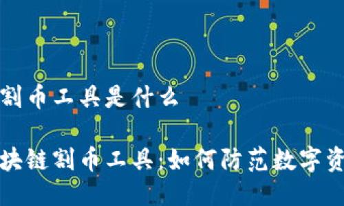 区块链割币工具是什么

揭秘区块链割币工具：如何防范数字资产被盗