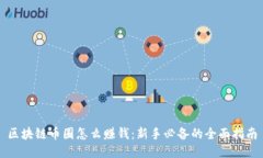 区块链币圈怎么赚钱：新