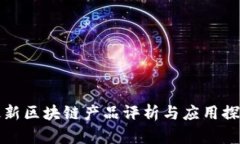 最新区块链产品评析与应