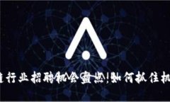2023年福州区块链行业招聘