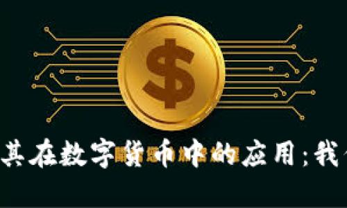 区块链技术及其在数字货币中的应用：我们应该相信吗？