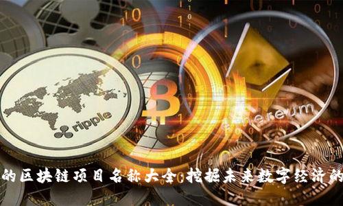 最新的区块链项目名称大全：挖掘未来数字经济的宝藏