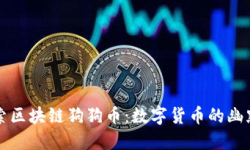 深入探索区块链狗狗币：数字货币的幽默与未来
