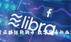 深入探索区块链狗狗币：