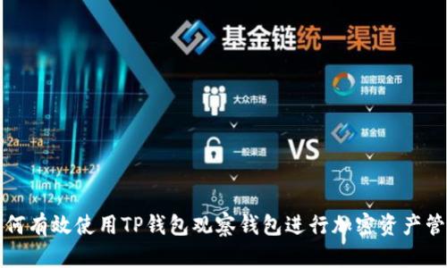 如何有效使用TP钱包观察钱包进行加密资产管理