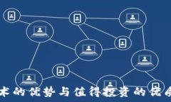   区块链技术的优势与值得