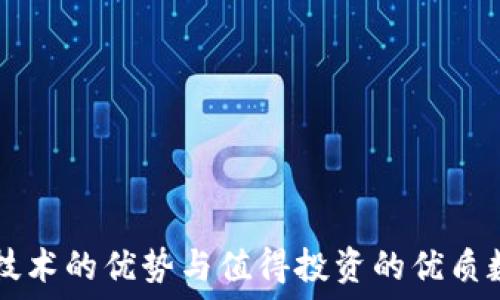   
区块链技术的优势与值得投资的优质数字货币