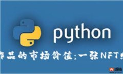 探讨区块链艺术作品的市