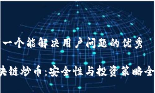 思考一个能解决用户问题的优秀

 区块链炒币：安全性与投资策略全解析
