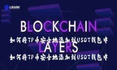 如何将TP币安全地添加到