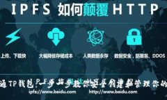 : 如何开通TP钱包：一步一