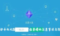 区块链炒币的风险：深入