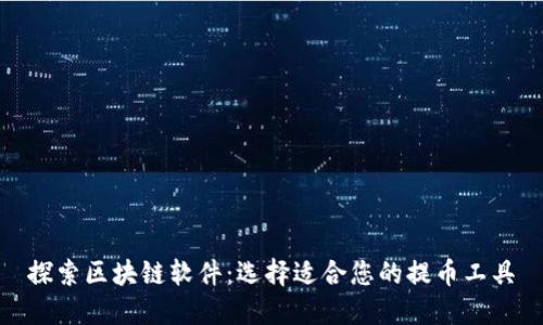 探索区块链软件：选择适合您的提币工具