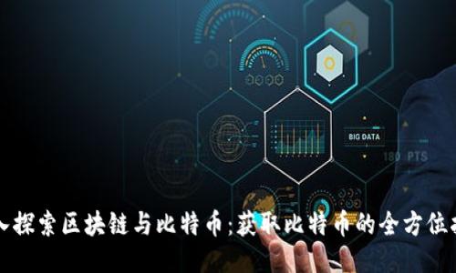 深入探索区块链与比特币：获取比特币的全方位指南