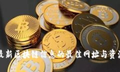 获取最新区块链信息的最
