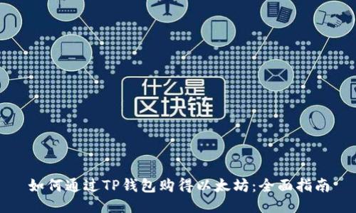 如何通过TP钱包购得以太坊：全面指南
