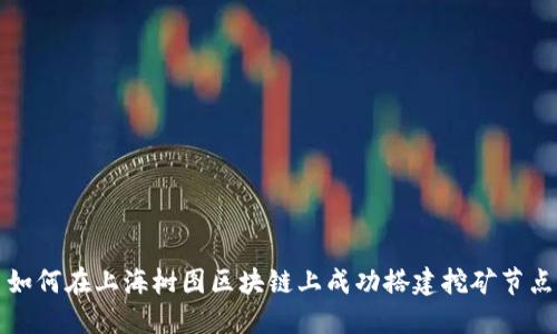 如何在上海树图区块链上成功搭建挖矿节点