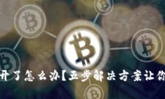 : TP钱包打不开了怎么办？