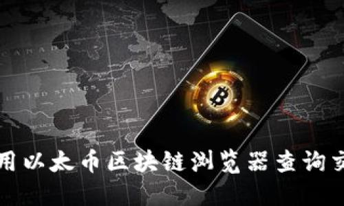 如何使用以太币区块链浏览器查询交易信息