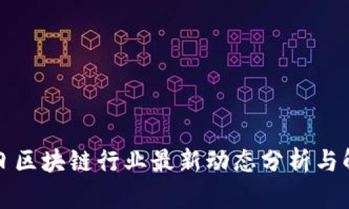 今日区块链行业最新动态分析与解读