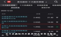 今日区块链行业最新动态
