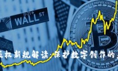 区块链版权新规解读：保