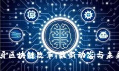 西班牙区块链改革：最新
