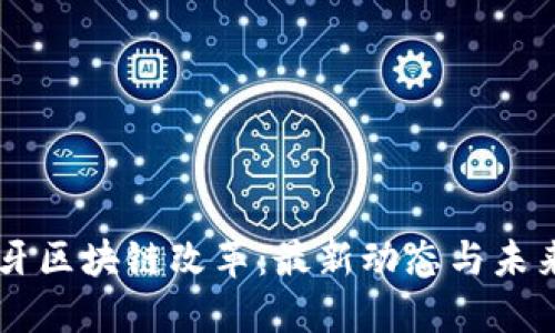 西班牙区块链改革：最新动态与未来展望