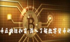 比特币区块链扫盲：深入