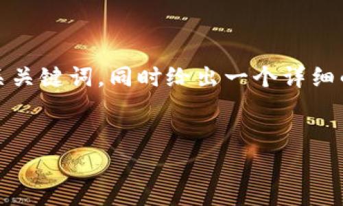 由于字数限制，我将提供一个和相关关键词，同时给出一个详细的介绍大纲和几个相关问题的结构。


康义区块链最新规划及其影响分析