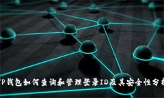 TP钱包如何查询和管理登录