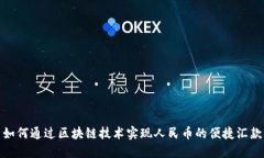 如何通过区块链技术实现