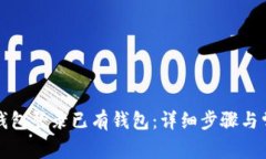 如何通过TP钱包登录已有钱