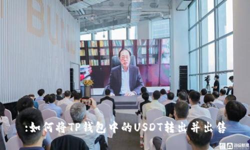:如何将TP钱包中的USDT转出并出售