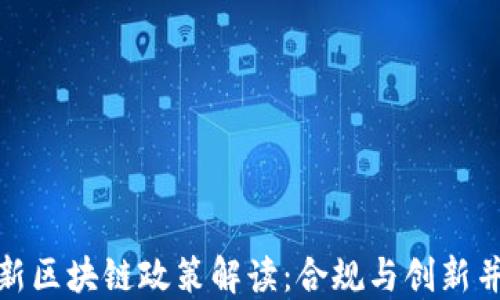 
最新区块链政策解读：合规与创新并行