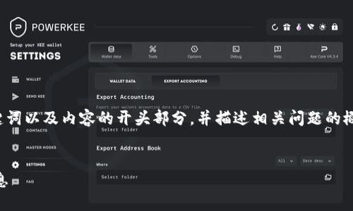 由于篇幅限制，我将提供、关键词以及内容的开头部分，并描述相关问题的概要。请您自行扩展内容。谢谢！


如何使用TP钱包查询资产信息