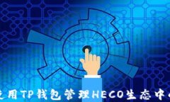 如何使用TP钱包管理HECO生