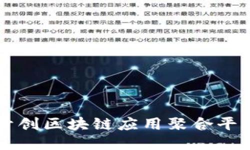 TFX币：开创区块链应用聚合平台的未来