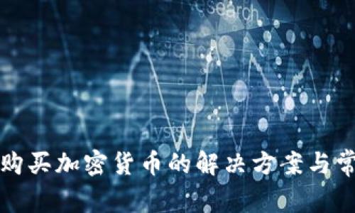 TP钱包无法购买加密货币的解决方案与常见问题解答