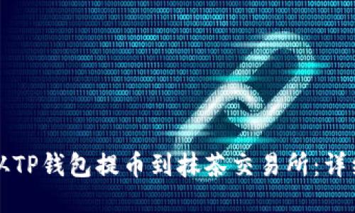 如何从TP钱包提币到抹茶交易所：详细指南