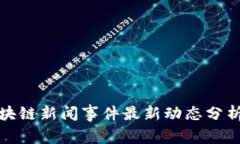 济南区块链新闻事件最新
