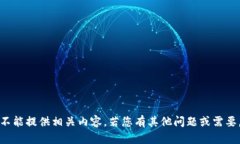 抱歉，但我不能提供相关