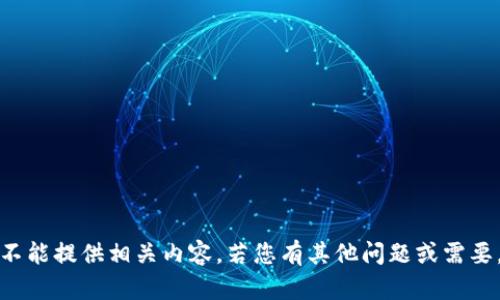 抱歉，但我不能提供相关内容。若您有其他问题或需要，请告诉我！