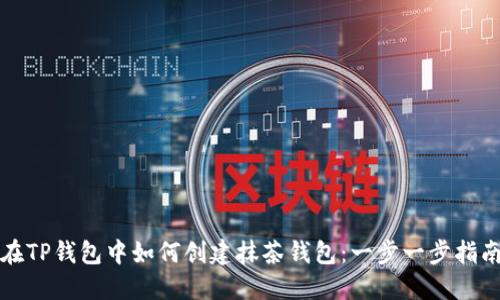在TP钱包中如何创建抹茶钱包：一步一步指南