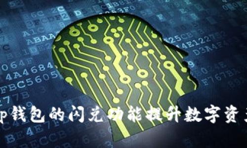 如何使用tp钱包的闪兑功能提升数字资产交易效率