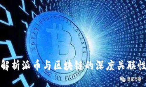 解析派币与区块链的深度关联性